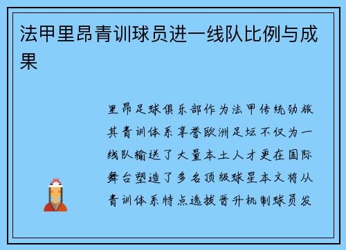 法甲里昂青训球员进一线队比例与成果
