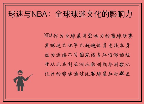 球迷与NBA：全球球迷文化的影响力
