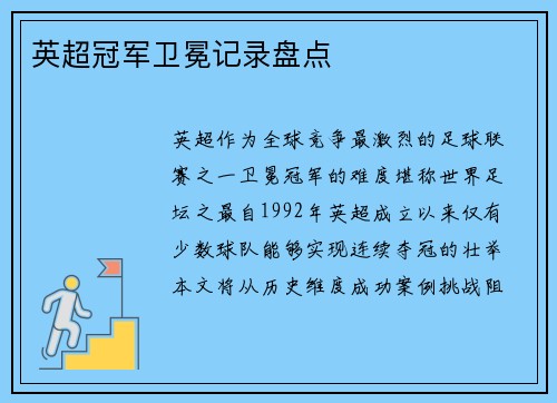 英超冠军卫冕记录盘点