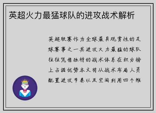 英超火力最猛球队的进攻战术解析