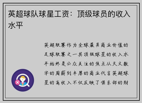 英超球队球星工资：顶级球员的收入水平