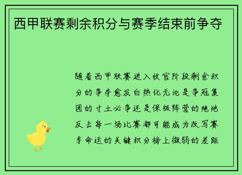 西甲联赛剩余积分与赛季结束前争夺