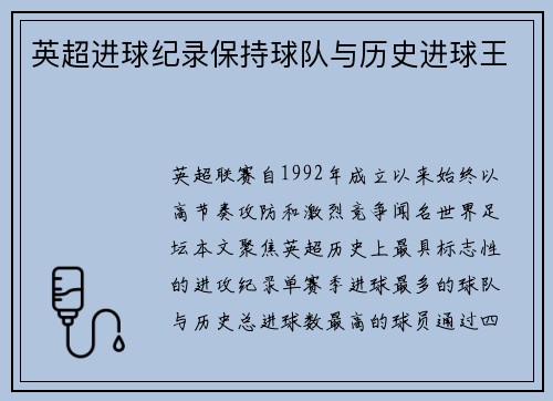 英超进球纪录保持球队与历史进球王