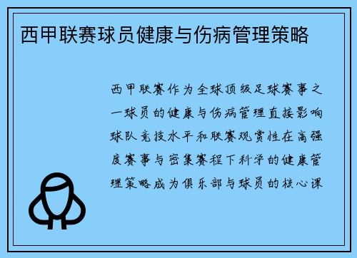 西甲联赛球员健康与伤病管理策略