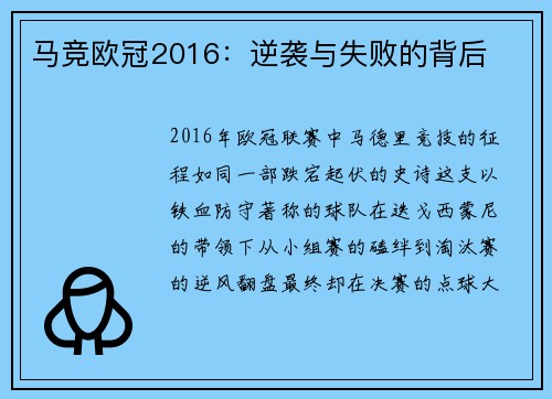 马竞欧冠2016：逆袭与失败的背后