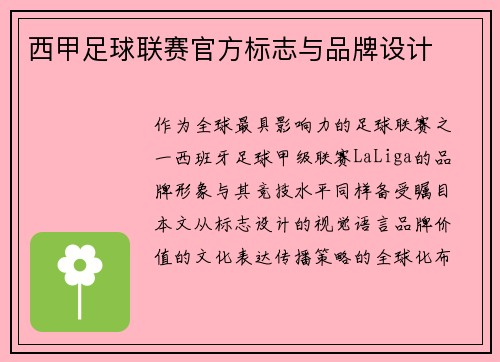 西甲足球联赛官方标志与品牌设计