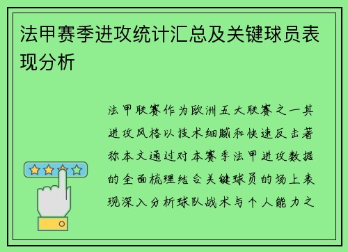 法甲赛季进攻统计汇总及关键球员表现分析