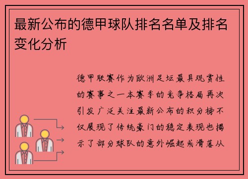最新公布的德甲球队排名名单及排名变化分析