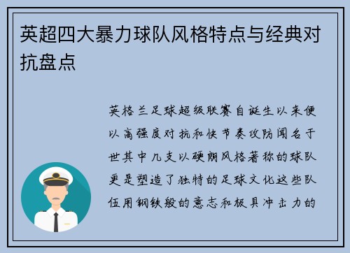 英超四大暴力球队风格特点与经典对抗盘点