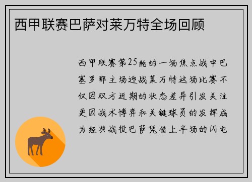 西甲联赛巴萨对莱万特全场回顾