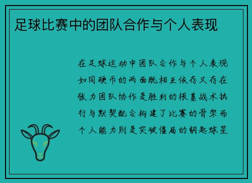 足球比赛中的团队合作与个人表现
