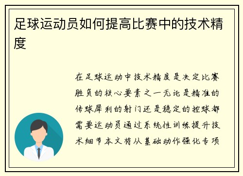 足球运动员如何提高比赛中的技术精度