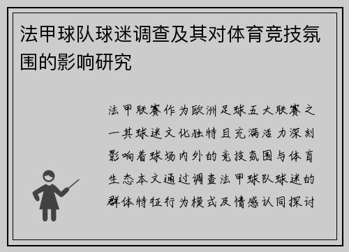 法甲球队球迷调查及其对体育竞技氛围的影响研究