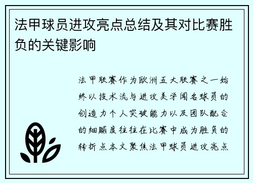 法甲球员进攻亮点总结及其对比赛胜负的关键影响