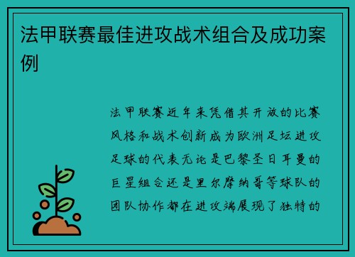法甲联赛最佳进攻战术组合及成功案例