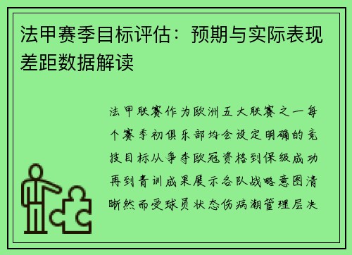 法甲赛季目标评估：预期与实际表现差距数据解读
