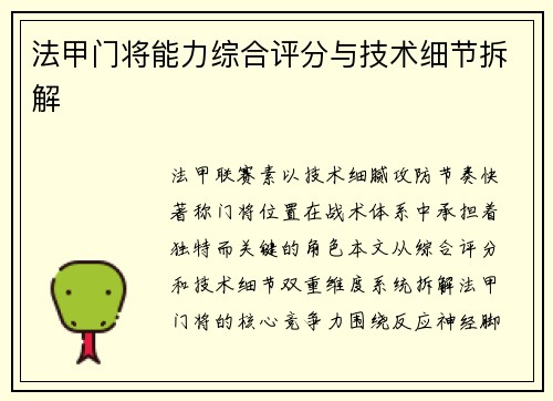 法甲门将能力综合评分与技术细节拆解