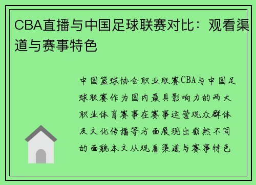 CBA直播与中国足球联赛对比：观看渠道与赛事特色