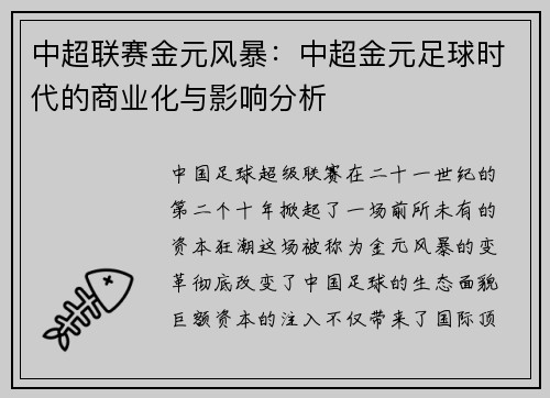 中超联赛金元风暴：中超金元足球时代的商业化与影响分析