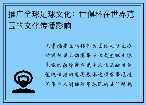 推广全球足球文化：世俱杯在世界范围的文化传播影响