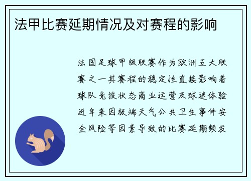 法甲比赛延期情况及对赛程的影响