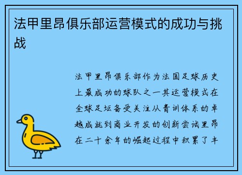 法甲里昂俱乐部运营模式的成功与挑战