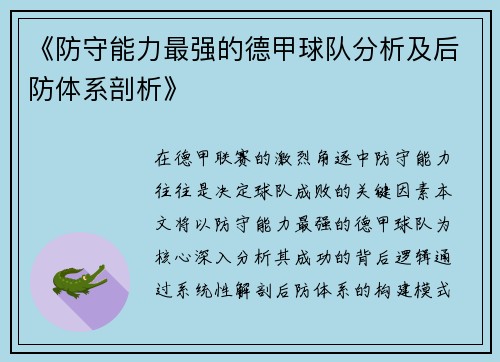 《防守能力最强的德甲球队分析及后防体系剖析》