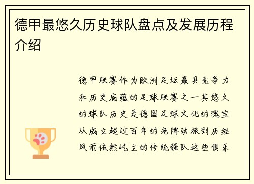 德甲最悠久历史球队盘点及发展历程介绍