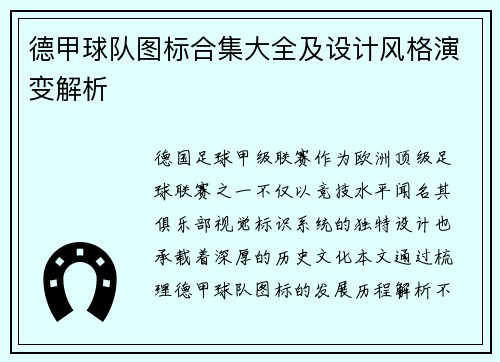 德甲球队图标合集大全及设计风格演变解析