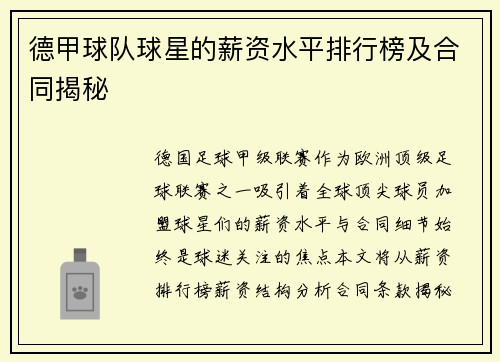 德甲球队球星的薪资水平排行榜及合同揭秘