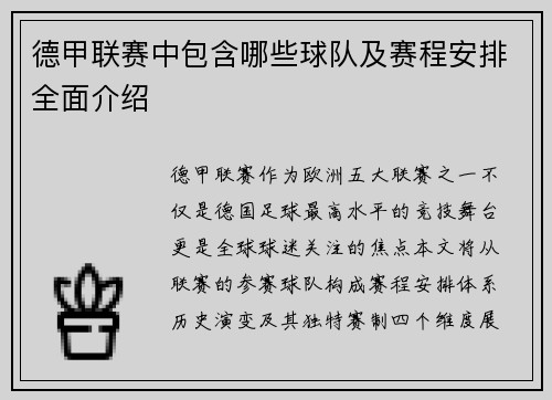 德甲联赛中包含哪些球队及赛程安排全面介绍