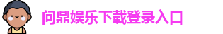 问鼎娱乐